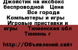 Джойстик на иксбокс 360 беспроводной › Цена ­ 2 200 - Все города Компьютеры и игры » Игровые приставки и игры   . Тюменская обл.,Тюмень г.